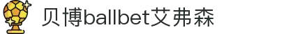 中国·Bb艾弗森(ballbet贝博)有限公司-官方网站