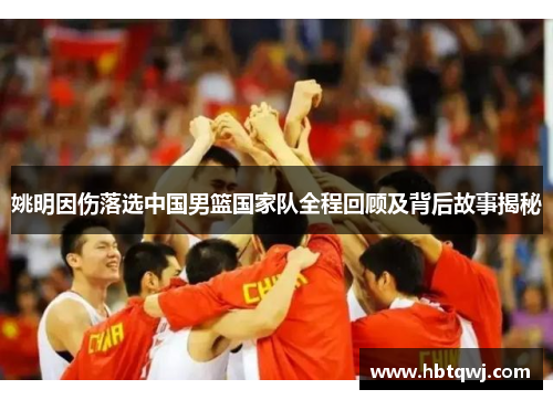 姚明因伤落选中国男篮国家队全程回顾及背后故事揭秘
