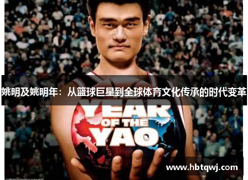 姚明及姚明年：从篮球巨星到全球体育文化传承的时代变革