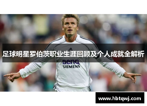 足球明星罗伯茨职业生涯回顾及个人成就全解析