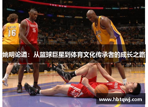 姚明论道：从篮球巨星到体育文化传承者的成长之路