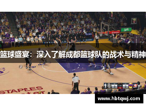 篮球盛宴：深入了解成都篮球队的战术与精神