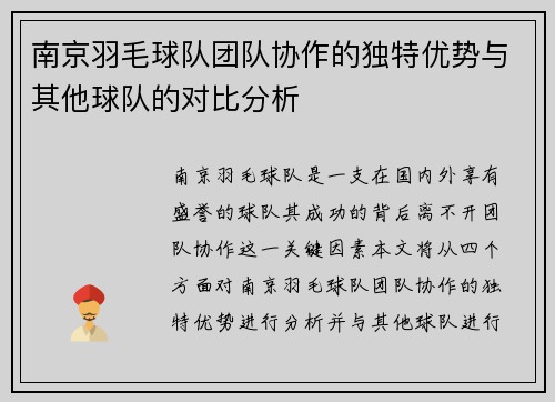 南京羽毛球队团队协作的独特优势与其他球队的对比分析