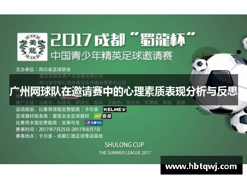 广州网球队在邀请赛中的心理素质表现分析与反思
