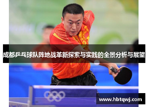 成都乒乓球队阵地战革新探索与实践的全景分析与展望