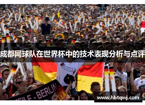 成都网球队在世界杯中的技术表现分析与点评