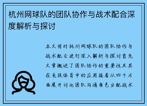 杭州网球队的团队协作与战术配合深度解析与探讨