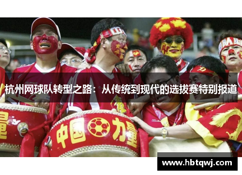 杭州网球队转型之路：从传统到现代的选拔赛特别报道