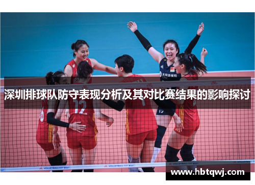 深圳排球队防守表现分析及其对比赛结果的影响探讨