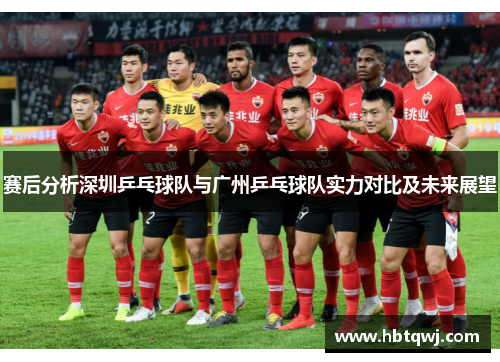 赛后分析深圳乒乓球队与广州乒乓球队实力对比及未来展望