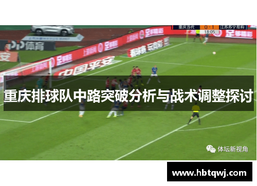 重庆排球队中路突破分析与战术调整探讨