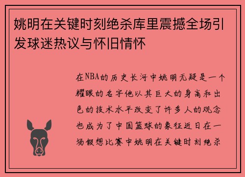 姚明在关键时刻绝杀库里震撼全场引发球迷热议与怀旧情怀