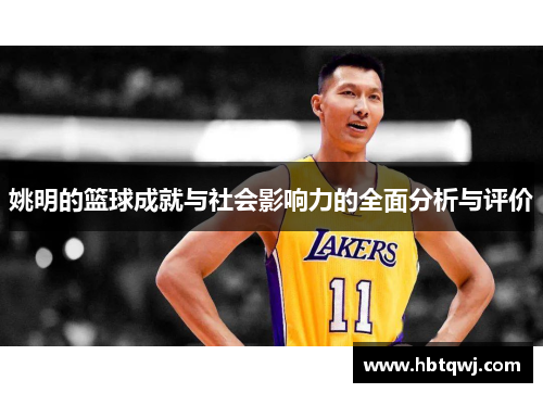姚明的篮球成就与社会影响力的全面分析与评价