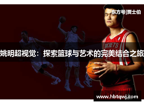 姚明超视觉：探索篮球与艺术的完美结合之旅