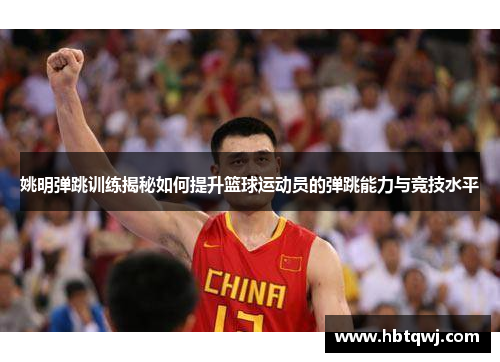 姚明弹跳训练揭秘如何提升篮球运动员的弹跳能力与竞技水平