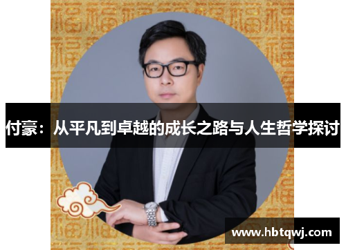 付豪：从平凡到卓越的成长之路与人生哲学探讨