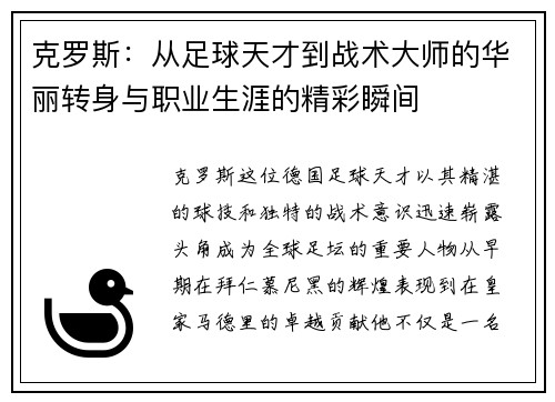 克罗斯：从足球天才到战术大师的华丽转身与职业生涯的精彩瞬间