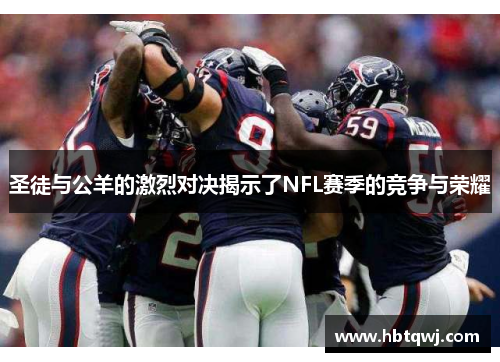 圣徒与公羊的激烈对决揭示了NFL赛季的竞争与荣耀