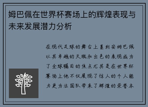 姆巴佩在世界杯赛场上的辉煌表现与未来发展潜力分析