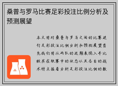 桑普与罗马比赛足彩投注比例分析及预测展望