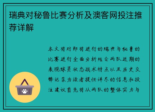瑞典对秘鲁比赛分析及澳客网投注推荐详解
