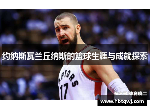 约纳斯瓦兰丘纳斯的篮球生涯与成就探索