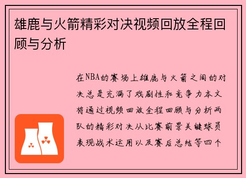 雄鹿与火箭精彩对决视频回放全程回顾与分析