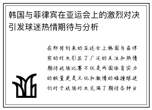 韩国与菲律宾在亚运会上的激烈对决引发球迷热情期待与分析