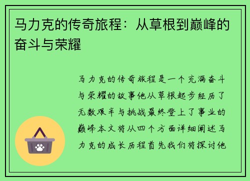 马力克的传奇旅程：从草根到巅峰的奋斗与荣耀