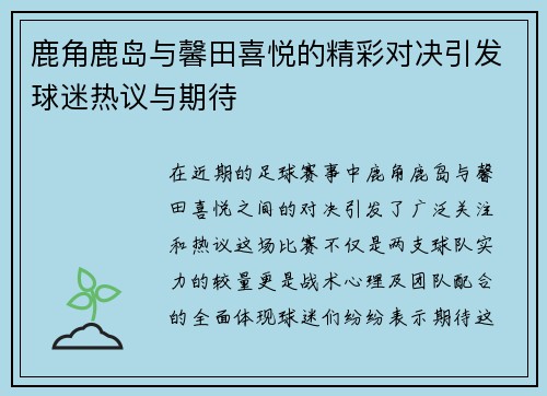 鹿角鹿岛与馨田喜悦的精彩对决引发球迷热议与期待
