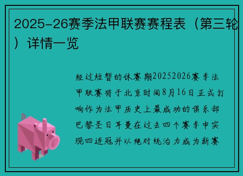 2025-26赛季法甲联赛赛程表（第三轮）详情一览
