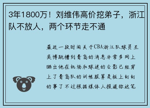 3年1800万！刘维伟高价挖弟子，浙江队不放人，两个环节走不通
