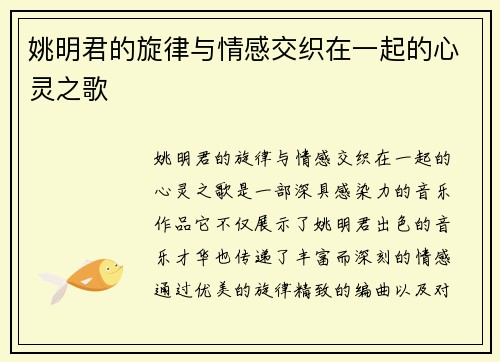 姚明君的旋律与情感交织在一起的心灵之歌