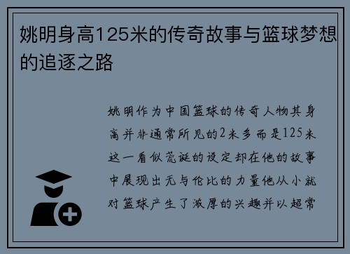 姚明身高125米的传奇故事与篮球梦想的追逐之路
