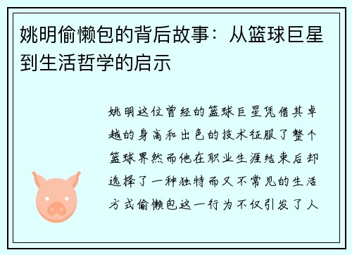 姚明偷懒包的背后故事：从篮球巨星到生活哲学的启示