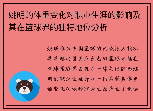 姚明的体重变化对职业生涯的影响及其在篮球界的独特地位分析