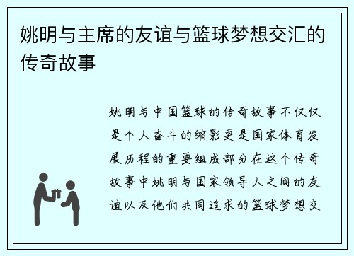 姚明与主席的友谊与篮球梦想交汇的传奇故事