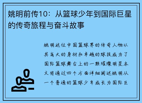 姚明前传10：从篮球少年到国际巨星的传奇旅程与奋斗故事