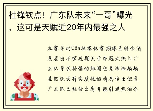 杜锋钦点！广东队未来“一哥”曝光，这可是天赋近20年内最强之人