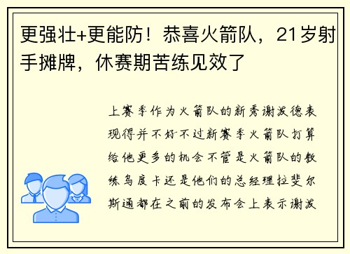 更强壮+更能防！恭喜火箭队，21岁射手摊牌，休赛期苦练见效了