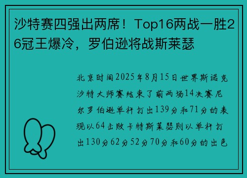 沙特赛四强出两席！Top16两战一胜26冠王爆冷，罗伯逊将战斯莱瑟