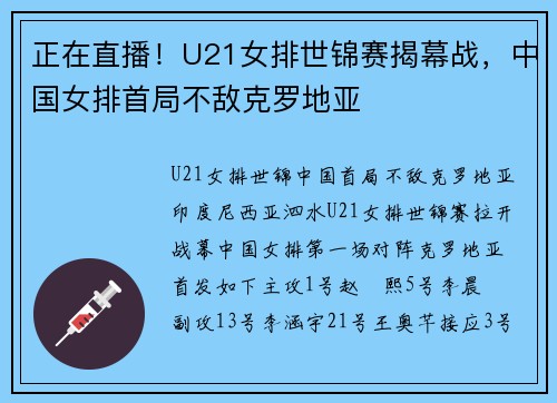 正在直播！U21女排世锦赛揭幕战，中国女排首局不敌克罗地亚
