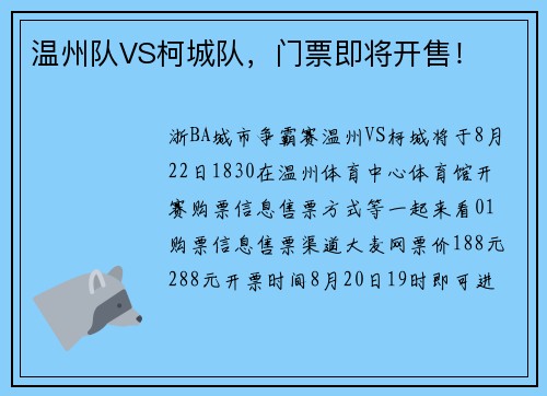 温州队VS柯城队，门票即将开售！