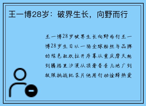 王一博28岁：破界生长，向野而行
