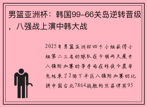 男篮亚洲杯：韩国99-66关岛逆转晋级，八强战上演中韩大战