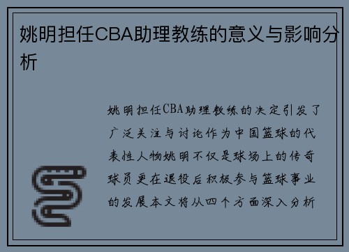 姚明担任CBA助理教练的意义与影响分析