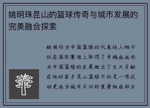 姚明珠昆山的篮球传奇与城市发展的完美融合探索