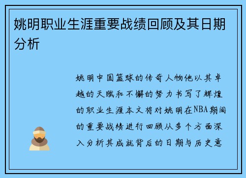 姚明职业生涯重要战绩回顾及其日期分析