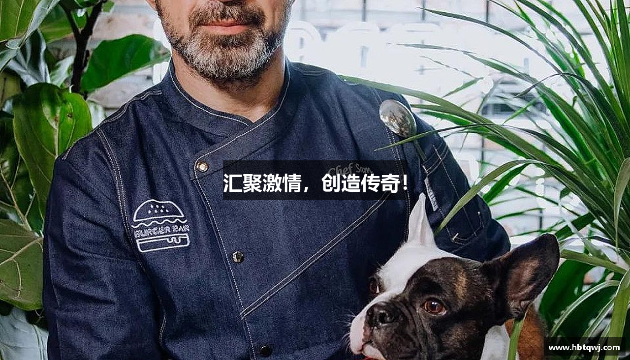 汇聚激情，创造传奇！
