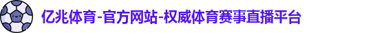 亿兆体育